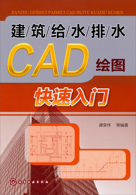 

建筑给水排水CAD绘图快速入门