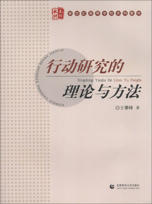 

新世纪高等学校本科教材：行动研究的理论与方法