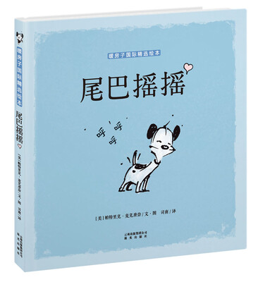 

暖房子国际精选绘本：尾巴摇摇