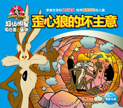 

超级明星兔巴哥和崔弟：歪心狼的坏主意