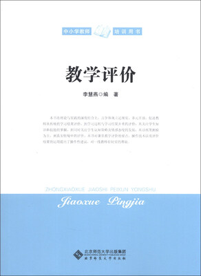 

中小学教师培训用书：教学评价