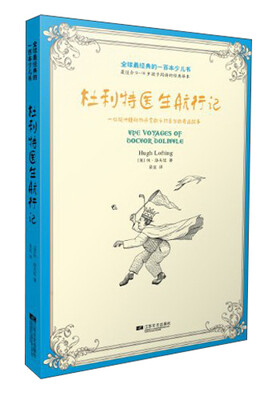 

悦读童话：杜利特医生航行记