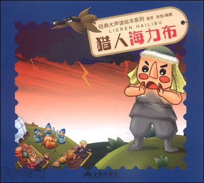 

经典大声读绘本系列：猎人海力布