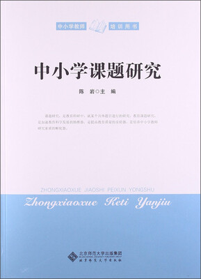 

中小学教师培训用书：中小学课题研究