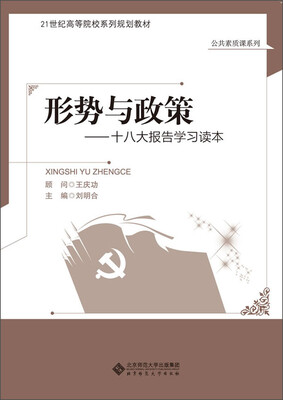 

形势与政策：十八大报告学习读本/21世纪高等院校系列规划教材·公共素质课系列