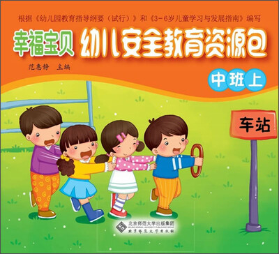 

幸福宝贝幼儿安全教育资源包（中班上）