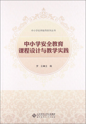 

中小学名师指导系列丛书：中小学安全教育课程设计与教学实践