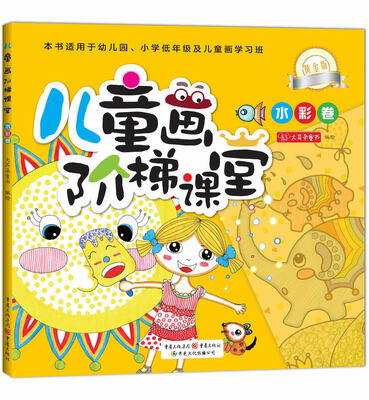 

儿童阶梯课堂：水彩卷（黄金版）