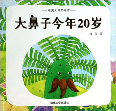 

最美大自然绘本：大鼻子今年20岁