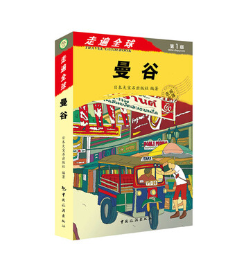 

走遍全球系列：曼谷