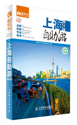 

藏羚羊自助游系列：上海自助游（第4版）