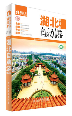 

藏羚羊自助游系列：湖北自助游（第4版）