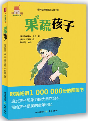 

爱心屋绘本：果蔬孩子