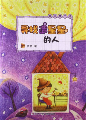 

童话梦工场：寻找造星星的人