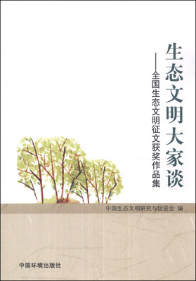 

生态文明大家谈：全国生态文明征文获奖作品集