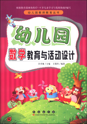 

幼儿园教师教育丛书：幼儿园数学教育与活动设计