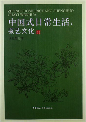 

中国式日常生活：茶艺文化