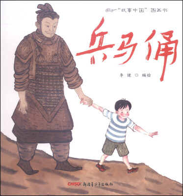 

“故事中国”图画书：兵马俑