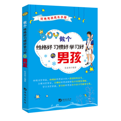 

做个性格好习惯好学习好的男孩