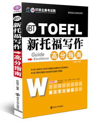 

新托福写作高分指南