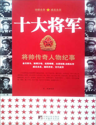

将帅传奇人物纪事：十大将军