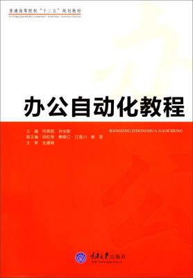 

办公自动化教程/普通高等院校“十二五”规划教材