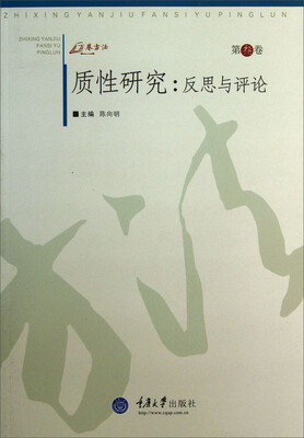 

质性研究：反思与评论（第3卷）