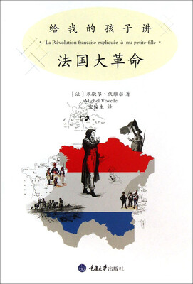 

给我的孩子讲法国大革命（修订版）