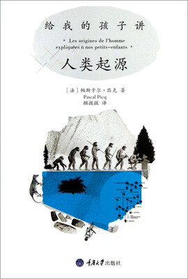 

给我的孩子讲人类起源