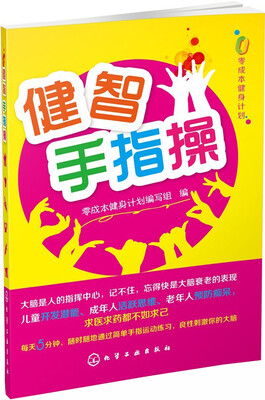 

零成本健身计划：健智手指操