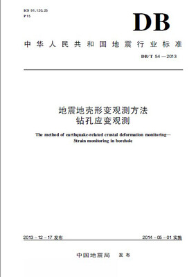

地震地壳形变观测方法钻孔应变观测(DB T54-2013)/中华人民共和国地震行业标准