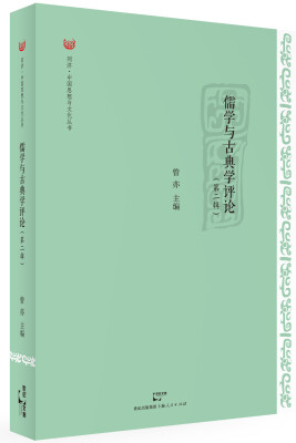 

同济·中国思想与文化丛书：儒学与古典学评论（第2辑）