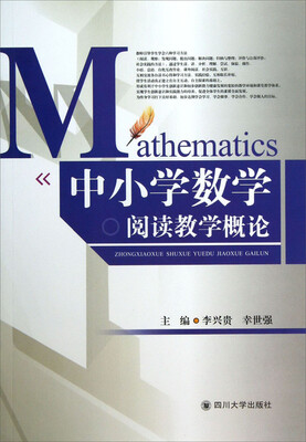 

中小学数学阅读教学概论