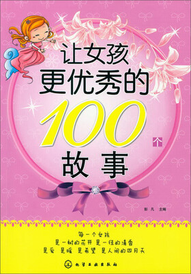 

让女孩更优秀的100个故事