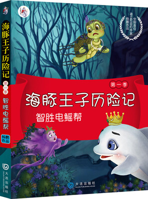 

海豚王子历险记第1季：智胜电鳐帮