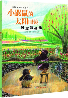 

幸福分享绘本系列·小鼹鼠的太阳眼镜：分享的快乐