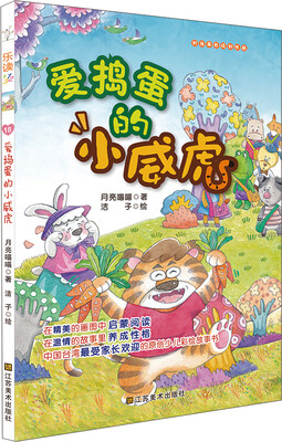 

乐读第2季·好故事养成好性格·乐读123：爱捣蛋的小威虎