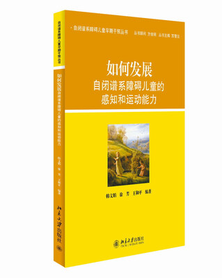 

自闭谱系障碍儿童早期干预丛书：如何发展自闭谱系障碍儿童的感知和运动能力