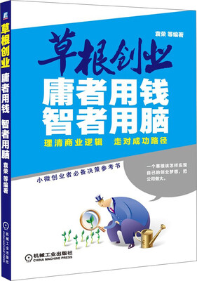 

草根创业：庸者用钱，智者用脑