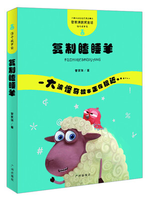 

管家琪获奖童话·怪奇故事袋：复制瞌睡羊