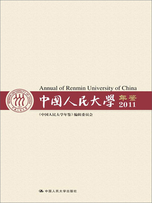 

中国人民大学年鉴（2011）