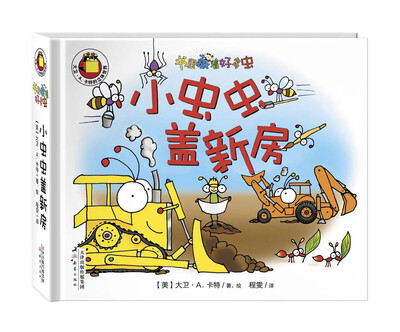 

尚童童书·“书里藏着很多虫”系列：小虫虫盖新房