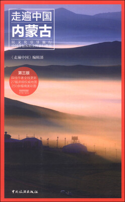 

走遍中国：内蒙古（第三版）