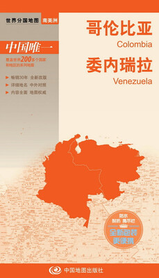 

世界分国地图·南美洲-哥伦比亚 委内瑞拉地图（中外对照 防水 耐折 撕不烂地图 折叠图 南美洲地图）