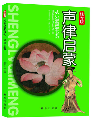 

从小学国学书系：声律启蒙（注音版）