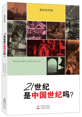 

赵启光作品系列：21世纪是中国世纪吗？（中文版）