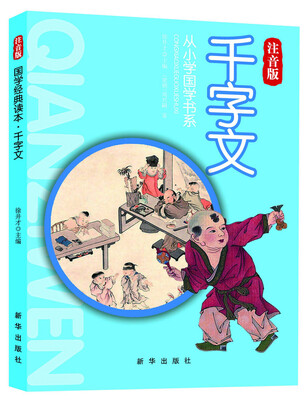 

从小学国学书系：千字文（注音版）