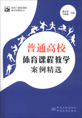 

体育与健康课程教学案例丛书：普通高校体育课程教学案例精选