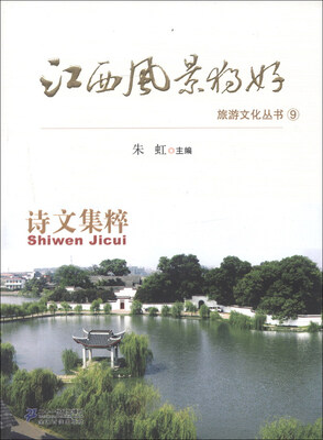 

江西风景独好旅游文化丛书（9）：诗文集粹