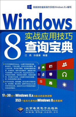 

Windows 8实战应用技巧查询宝典（附光盘1张）